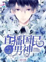 直播国民男神:染爷,强势撩