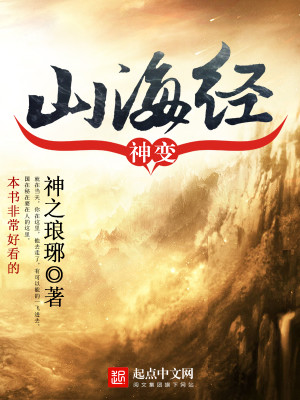 神变山海经下载