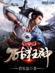 万古狂神 小说