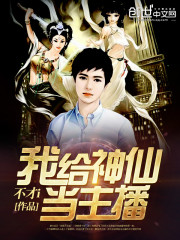 我给神仙写小说