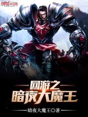 暗夜魔王