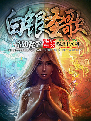 白银之歌百科