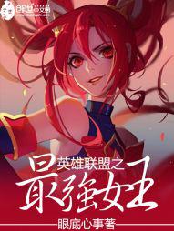 英雄联盟之最强女王免费观看