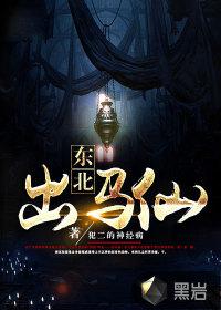 东北出马仙看事准吗
