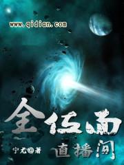 位面直播间,云养小丧尸