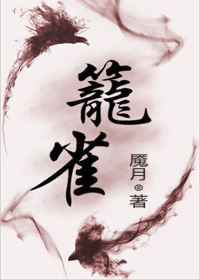 笼雀小说全文免费阅读无弹窗