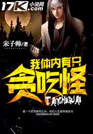 我体内有只鬼全文阅读