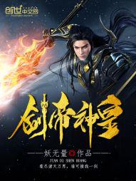 剑帝剑皇