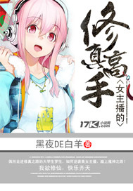 女主播的修真高手女主有几个