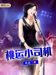 桃运小司机怎么不更新了