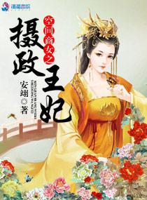 空间商女之摄政王妃 小说