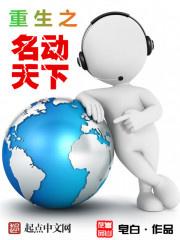 名动天下全文免费