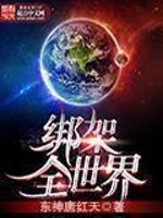 绑架全世界TXT下载
