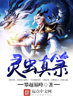 灵虫真女主是谁