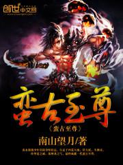 人间至尊古家