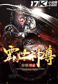 霸世神尊境界划分