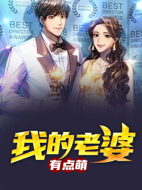 我的老婆有点萌百度百科