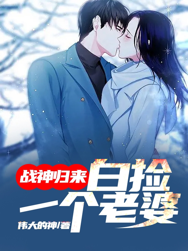 战神归来,白捡一个老婆