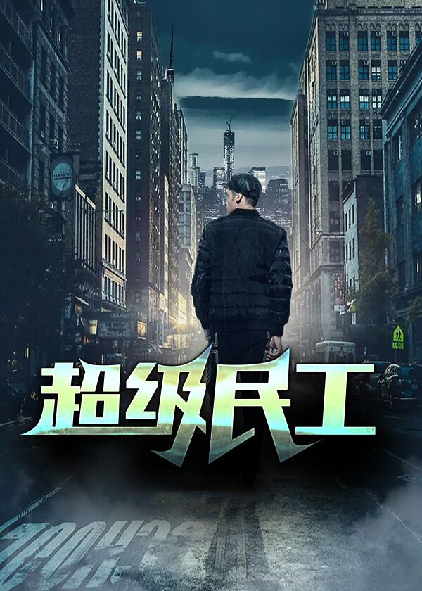 超级工程队
