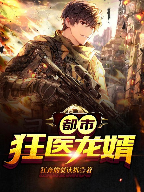 都市狂医龙婿