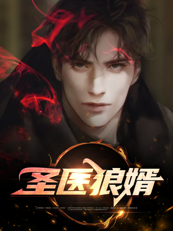 神醫贅婿5