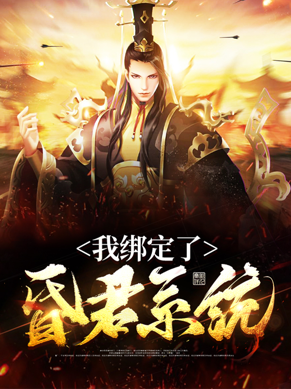 我爹是昏君163
