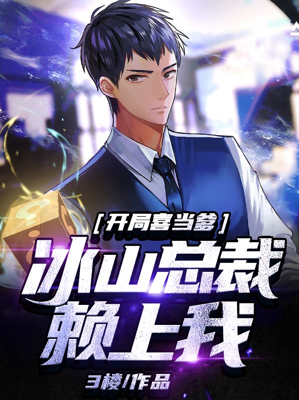 开局喜当爹:冰山总裁赖上我