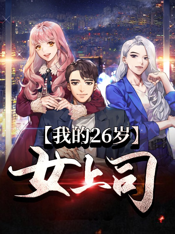 我的26岁女房客