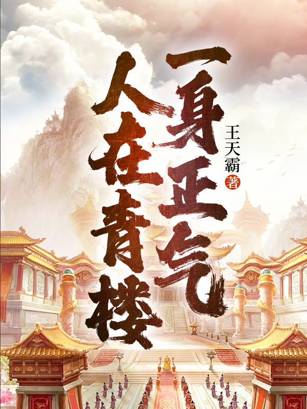 人在青楼,一身正气