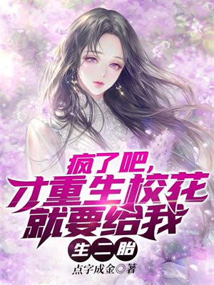 疯了吧才重生校花就要给我生二胎免费全文阅读