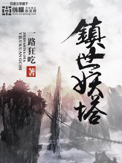 镇妖塔是几层