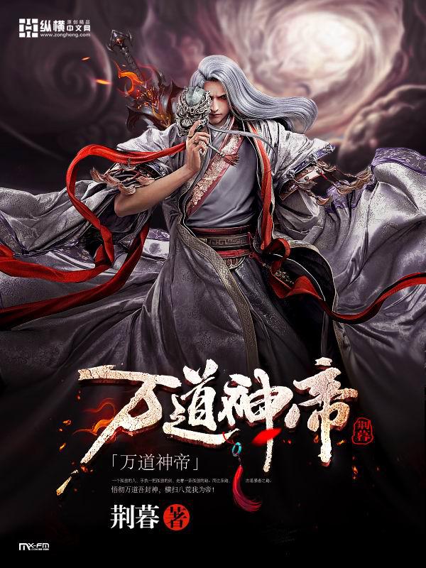 万道神帝黄易