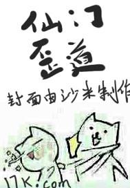 仙门歪道 小说