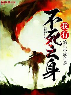我有不死之身TXT下载