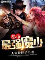 都市最强魔少张扬