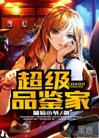 品鉴家是什么意思