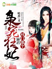 枭宠狂妃:对门那个暴君 笔趣阁