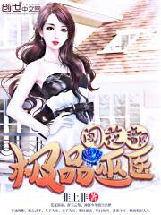 极品巫医 小说