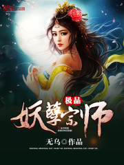 极品妖孽宗师免费阅读