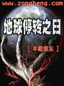 地球停转之日免费观看完整