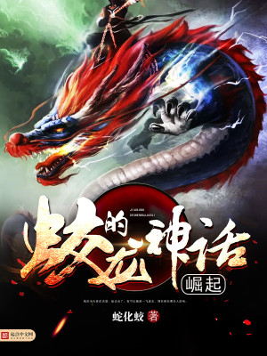 从一条蛇开始走蛟化龙