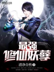 花都修仙妖孽