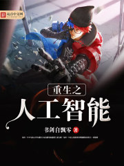 重生之人工智能科技小说