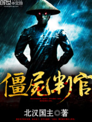 僵尸世界之判官