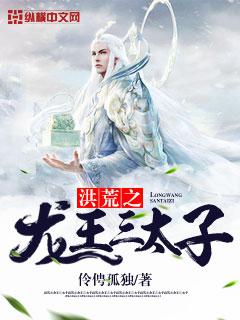 洪荒之东海龙王三太子
