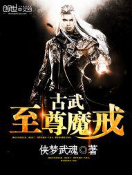 至尊古魔百度百科