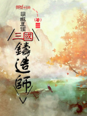 三国锻造大师