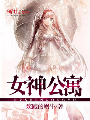 女神公寓 疾跑的蜗牛