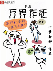 万界无限流小说