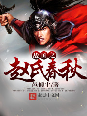 战国之赵氏春秋 聚合中文网